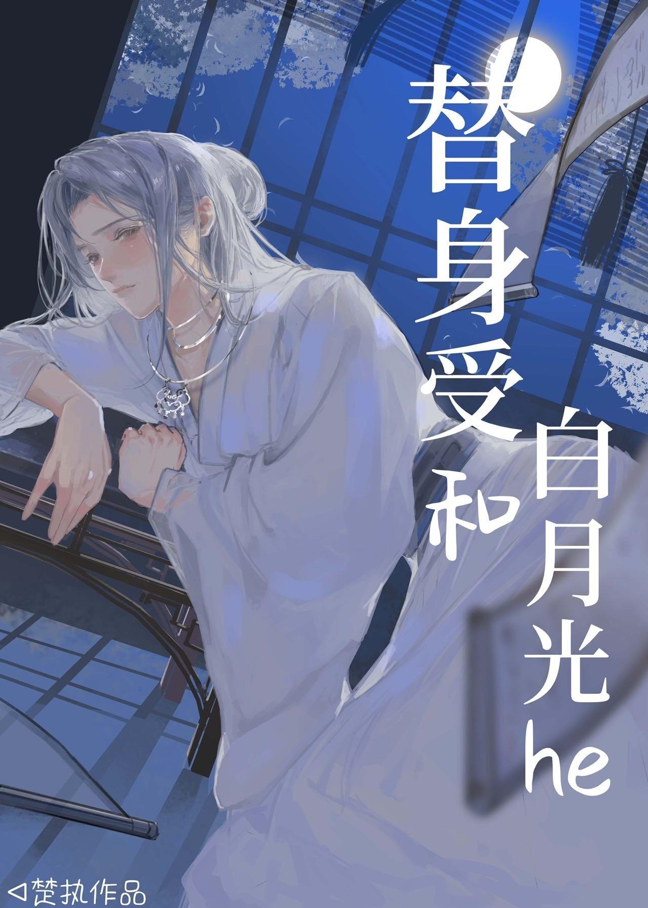 替身受和白月光he封面