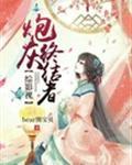 [综]炮灰终结者封面