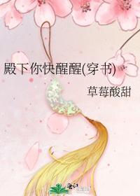 殿下你快醒醒(穿书)封面