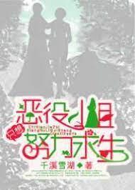 恶役小姐只想努力求生封面