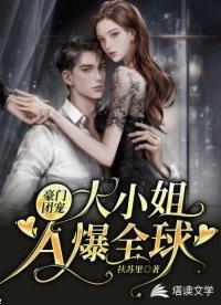 豪门团宠：大小姐A爆全球封面