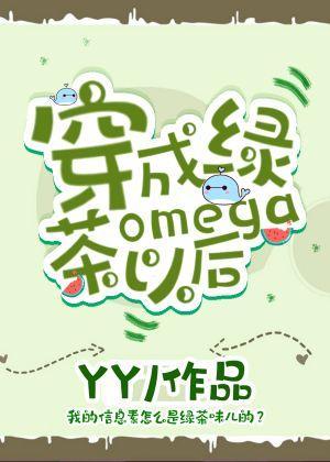 穿成绿茶omega以后封面