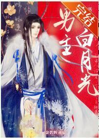 恶毒女配抢了白月光男主（女尊）封面