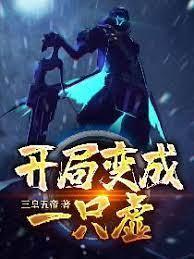 开局变成一只虚封面