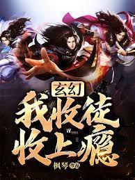 玄幻：我收徒收上瘾封面