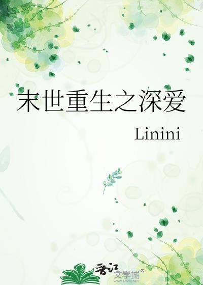 末世重生之深爱封面