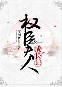 权臣夫人成长记（穿书）封面