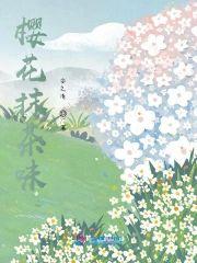 樱花抹茶味封面