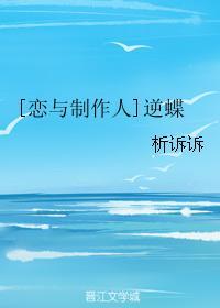 [恋与制作人]逆蝶封面