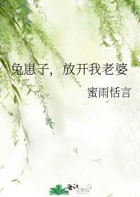 兔崽子，放开我老婆封面