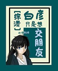 [综漫]白彦只是想交朋友封面