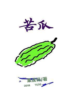 苦瓜封面