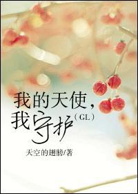 我的天使，我守护（GL）封面