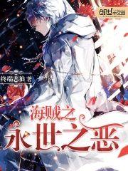 海贼之永世之恶封面