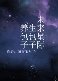 未来星际生包子、养包子封面