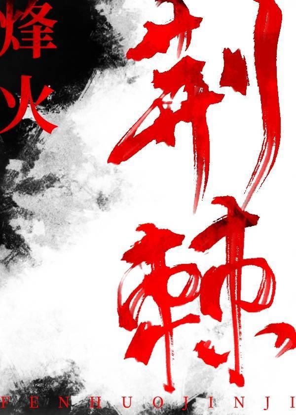 烽火荆棘封面