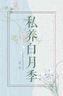 私养白月季封面