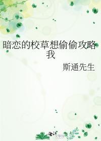 暗恋的校草想偷偷攻略我封面