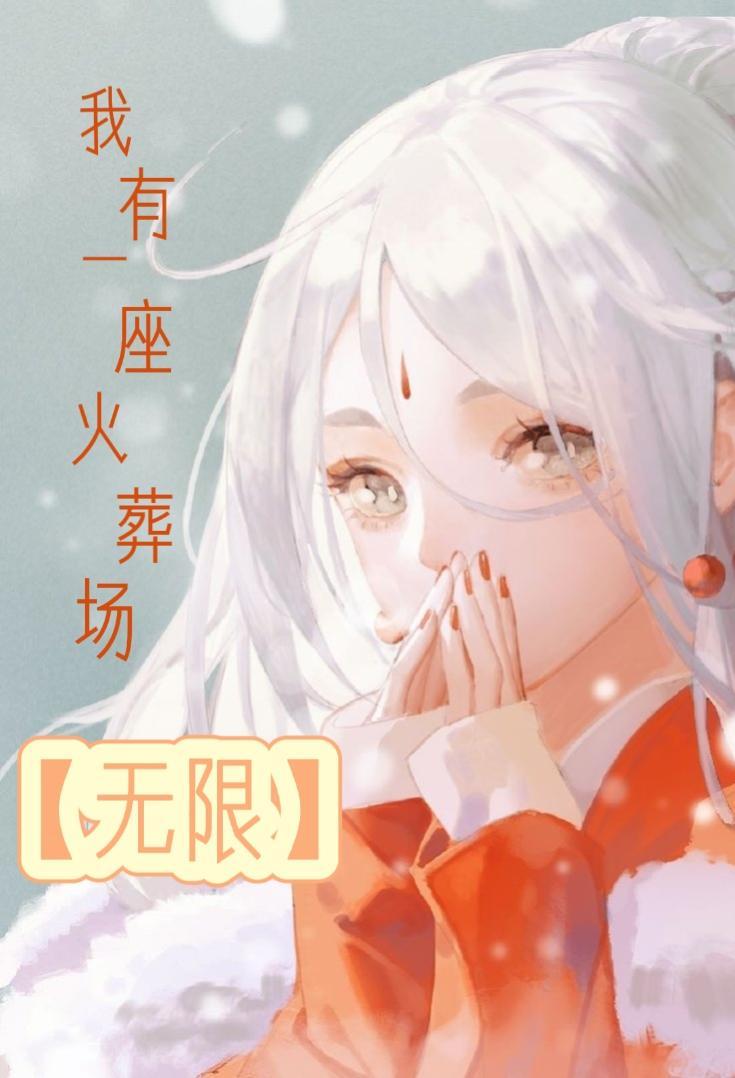 我有一座火葬场[无限]封面