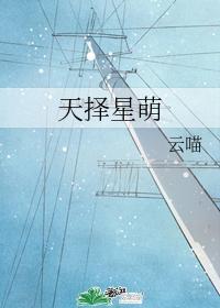 天择星萌封面
