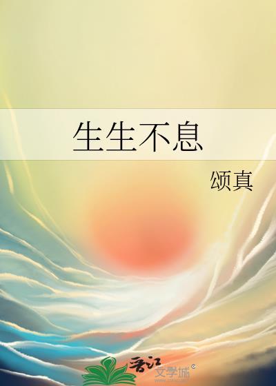 生生不息封面