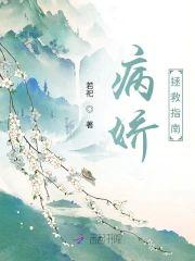病娇拯救指南封面
