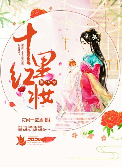 十裏红妆催华发封面