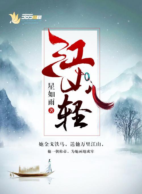 江山轻封面