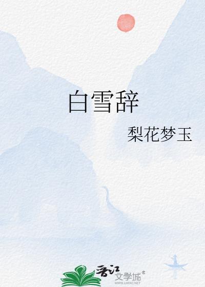 白雪辞封面