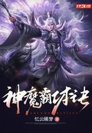 神魔霸体诀封面