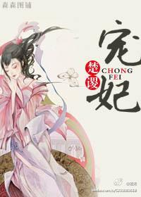 宠妃GL封面