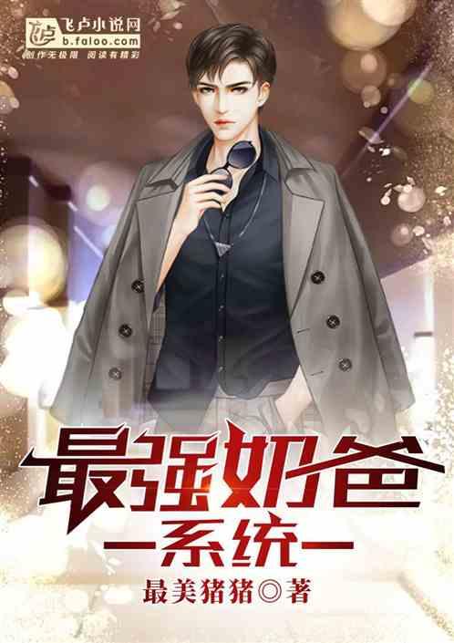 最强奶爸系统封面