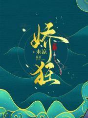 娇狂封面