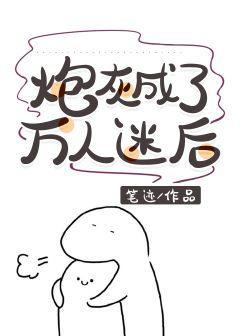 炮灰成了万人迷后[快穿]封面