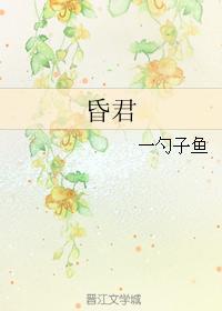 昏君封面