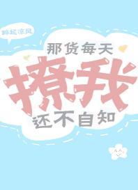 那货每天撩我还不自知封面