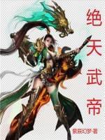 绝天武帝封面