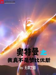 奥特曼之我真不是梦比优斯封面