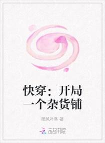 快穿：开局一个杂货铺封面