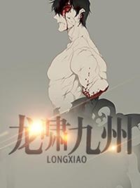 龙啸九州封面