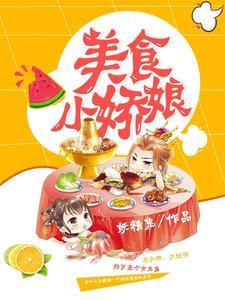 美食小娇娘封面