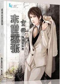 重回末世嚣张封面