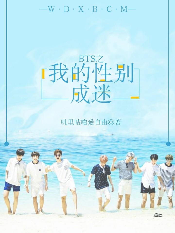 bts之我的性别成谜封面