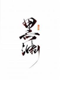 黑渊封面