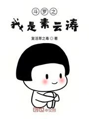 斗罗之我是素云涛封面