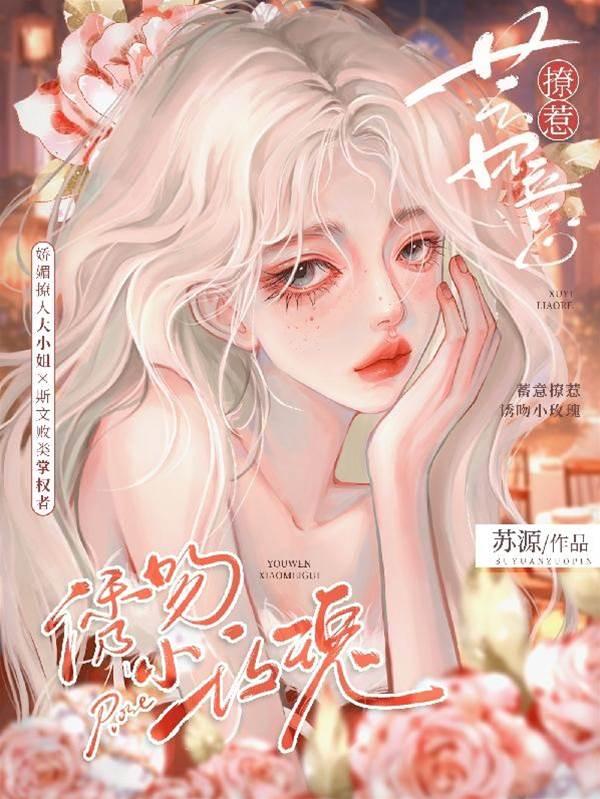 蓄意撩惹：诱吻小玫瑰封面