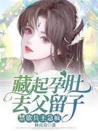 藏起孕肚去父留子，禁欲兵王急疯封面