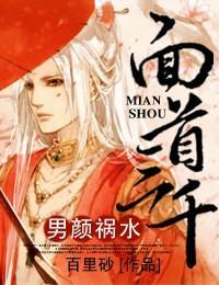 男颜祸水，面首三千封面