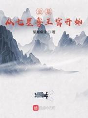 盗墓：从七星鲁王宫开始封面