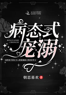 病态式宠溺封面